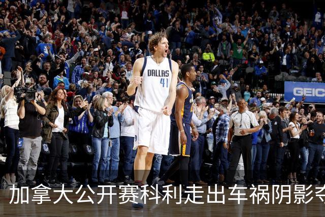 加拿大公开赛科利走出车祸阴影夺取首胜 李昊桐T60