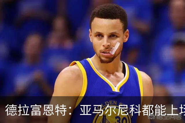 德拉富恩特：亚马尔尼科都能上场 库库去皇马为他开心
