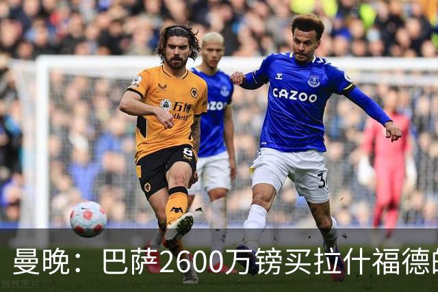 曼晚：巴萨2600万镑买拉什福德的条款已过期，若想续租曼联不会谈