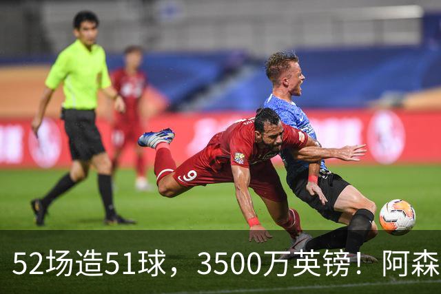 52场造51球，3500万英镑！阿森纳盯上昔日英超“弃将”，这次能打脸吗？